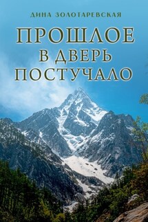 Прошлое в дверь постучало. Рассказы - Дина Золотаревская