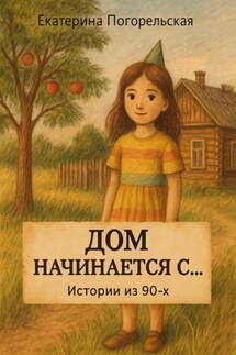 Дом насчинается с.... - Погорельская Екатерина