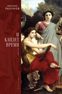 И каплет время… - Михаил Рахунов