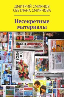 Несекретные материалы - Светлана Смирнова, Дмитрий Смирнов