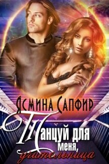 Танцуй для меня, учительница! - Ясмина Сапфир