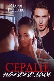 Сердце напополам  - Юлия Резник