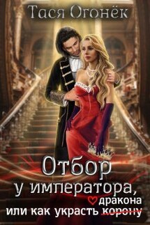 Отбор у императора, или как украсть дракона - Тася Огонек