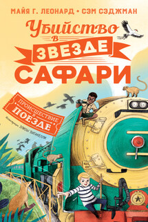 Убийство в «Звезде сафари - Сэм Сэджман, Майя Габриэль Леонард