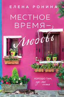 Местное время – любовь - Елена Ронина