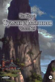 Туман и Молния. Часть 19 - Ви Корс