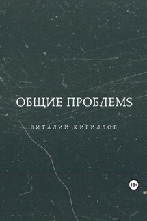 Общие проблемs - Виталий Кириллов