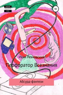 Перфоратор Всезнания - Иван Левковский