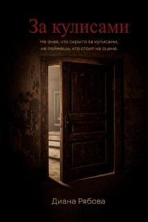 За кулисами - Диана Рябова