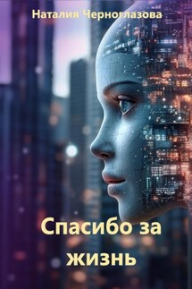 Спасибо за жизнь - Наталия Черноглазова