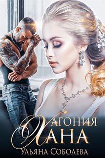 Агония Хана - Ульяна Соболева