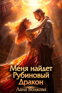 Меня найдет Рубиновый Дракон - Светлана Волкова
