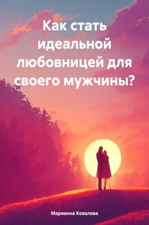 Как стать идеальной любовницей для своего мужчины? - Марианна Ковалева