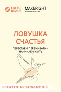 Саммари книги «Ловушка счастья. Перестаем переживать – начинаем жить» - Коллектив авторов