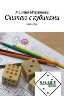 Считаю с кубиками. Smart-кубик - Марина Муравьева