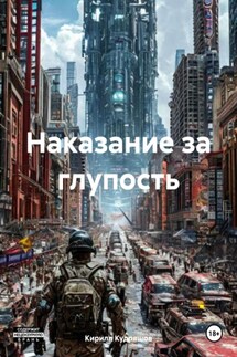 Наказание за глупость - Кирилл Кудряшов