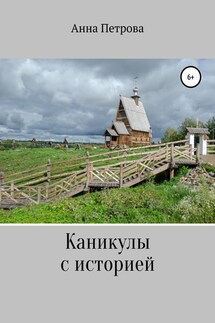 Каникулы с историей - Анна Петрова