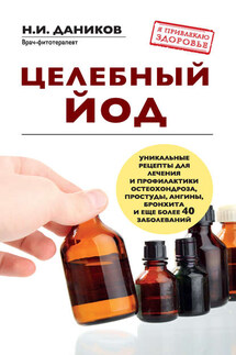 Целебный йод - Николай Даников