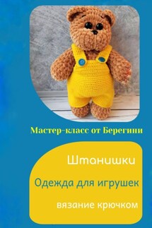 Мастер-класс «Штанишки» - Берегиня