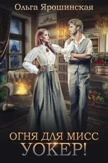 Огня для мисс Уокер! - Ольга Ярошинская