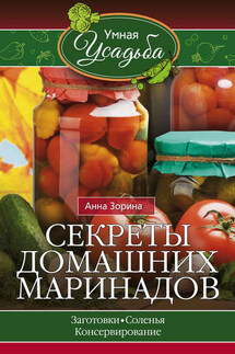 Секреты домашних маринадов - Анна Зорина