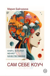 Сам себе коуч - Мария Байчурина