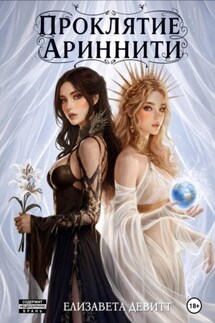 Проклятие Ариннити - Елизавета Девитт