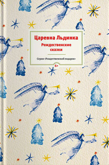 Царевна Льдинка. Рождественские сказки русских и зарубежных христианских писателей - Сборник, Татьяна Викторовна Стрыгина