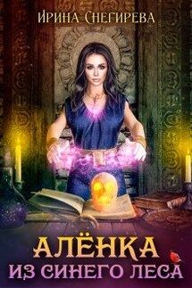 Алёнка из Синего леса - Ирина Снегирева