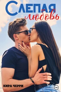 Слепая любовь - Кира Черри