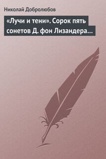 «Лучи и тени». Сорок пять сонетов Д. фон Лизандера… - Николай Добролюбов