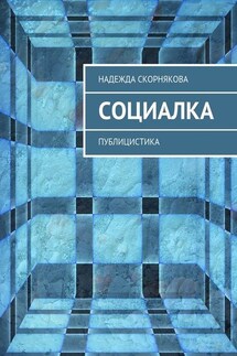 Социалка. Публицистика - Надежда Скорнякова