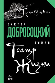 Театр Жизни - Виктор Добросоцкий