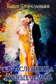 Наследница южных земель - Кира Стрельнева
