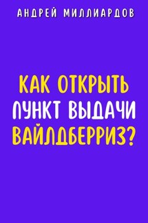 Как открыть пункт выдачи Вайлдберриз? - Андрей Миллиардов