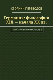 Германия: философия XIX – начала XX вв. Том 7. Материализм. Часть 2 - Валерий Антонов