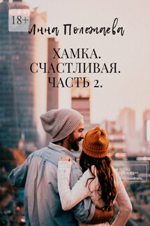 Хамка. Счастливая. Часть 2 - Инна Полежаева