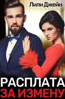 Расплата за измену - Лили Джейн