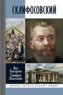 Склифосовский - Анна Михайловна Ветлугина, Дмитрий М. Максименко