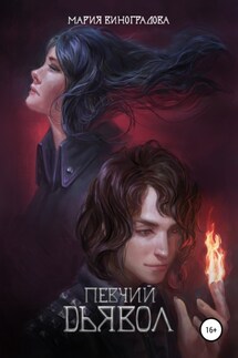 Певчий дьявол - Мария Виноградова