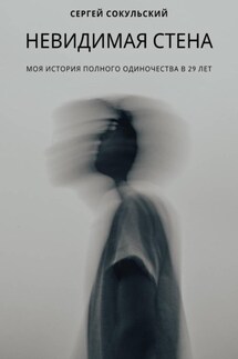 Невидимая стена - Сергей Сокульский