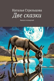 Две сказки. Выпуск четвертый - Наталья Стрельцова