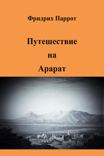 Путешествие на Арарат - Фридрих Паррот