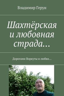 Шахтёрская и любовная страда… Дорогами Воркуты и любви… - Владимир Герун
