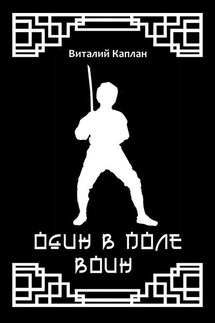 Один в поле воин - Виталий Каплан
