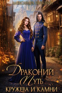 Драконий путь. Кружева и камни - Александра Питкевич (Samum)