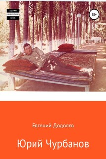 Юрий Чурбанов - Евгений Додолев