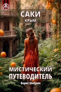 Саки. Крым. Мистический путеводитель - Борис Шабрин
