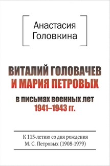 Виталий Головачев и Мария Петровых в письмах военных лет 1941–1943 - Анастасия Головкина