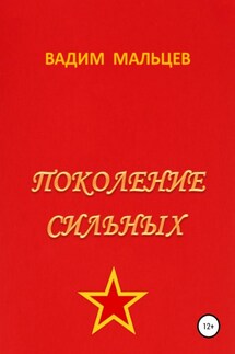 Поколение сильных - Вадим Мальцев